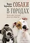 Собаки в городах. Жизнь собак в истории, искусстве и обществе — 3123944 — 1