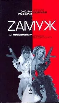 Книга Zамуж за миллионера, или Брак высшего сорта (Оксана Робски, Ксения Собчак)