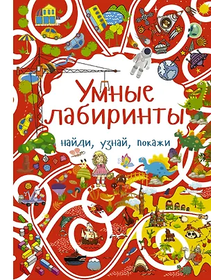 Книга Умные лабиринты (Алеся Третьякова)
