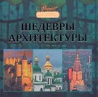 Шедевры архитектуры.