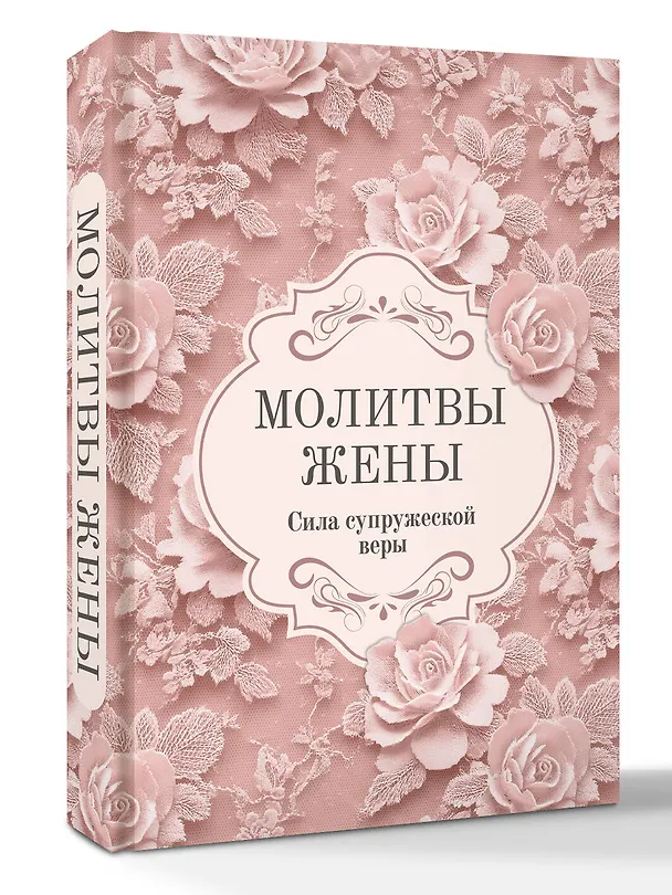 Книга Молитвы жены. Сила супружеской веры () — 4