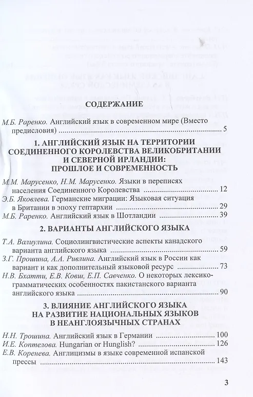 Книга Английский язык на территории Соединенного Королевства Великобритании и Северной Ирландии и за его пределами : Сборник научных трудов () — 2