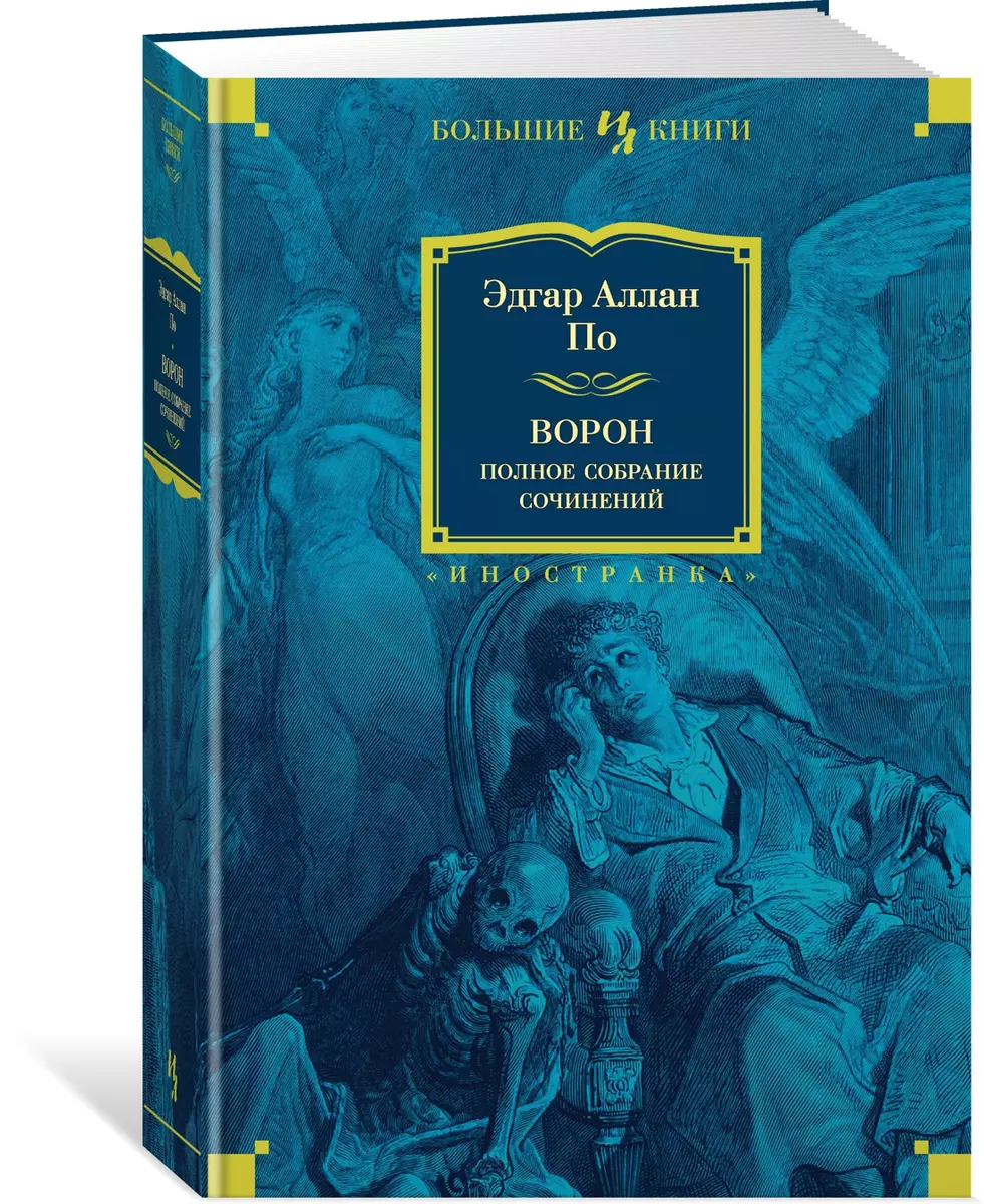 Ворон. Полное собрание сочинений (Эдгар По) - купить книгу с доставкой в  интернет-магазине «Читай-город». ISBN: 978-5-389-14377-7