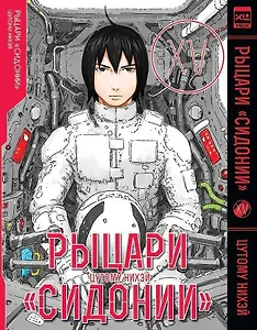 Рыцари Сидонии. Том 15 (Sidonia no Kishi). Манга