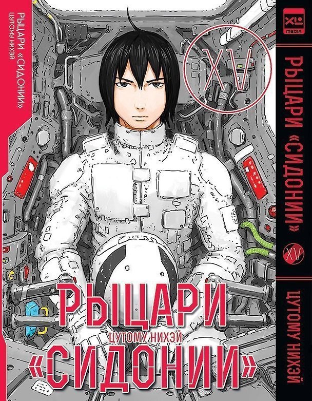 Рыцари Сидонии. Том 15 (Sidonia no Kishi). Манга 3008461 — 1