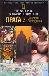 Книга Прага и Чешская Республика (Стивен Брук)
