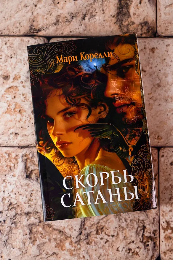 Книга Скорбь Сатаны (Мария Корелли) — 10
