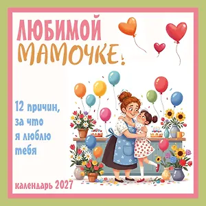 Любимой мамочке! 12 причин, за что я люблю тебя. Календарь настенный на 2027 год (300х300 мм)