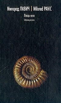 Книга Ловцы снов: Собрание рассказов (Милорад Павич) — 1