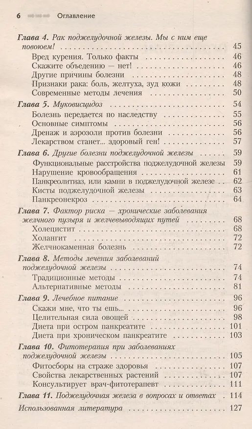 Книга Заболевания поджелудочной железы: Современный взгляд на лечение и профилактику () — 3