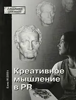 Креативное мышление в PR (в системе формирования социокультурных связей и отношений). Учебник