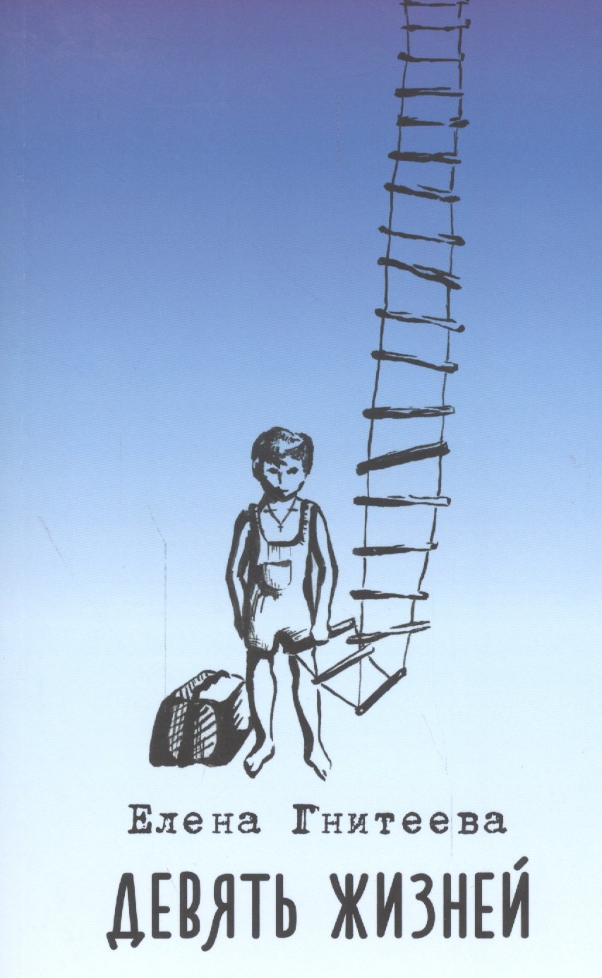 Девять жизней