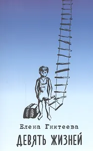 Девять жизней