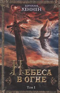 Небеса в огне. Том 1 : роман