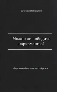 Можно ли победить наркоманию?