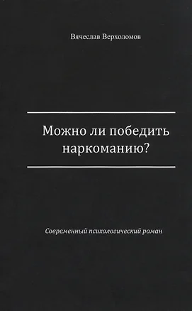 Можно ли победить наркоманию? — 2713138 — 1