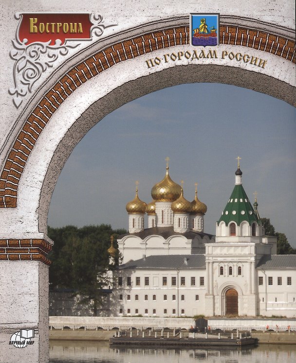Книга Кострома. Фотоальбом (Светлана Каткова) — 1