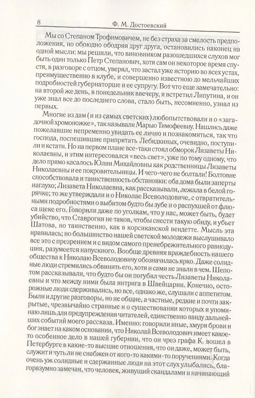 Книга Бесы. Часть 2-3. Том 8 (Федор Достоевский) — 3