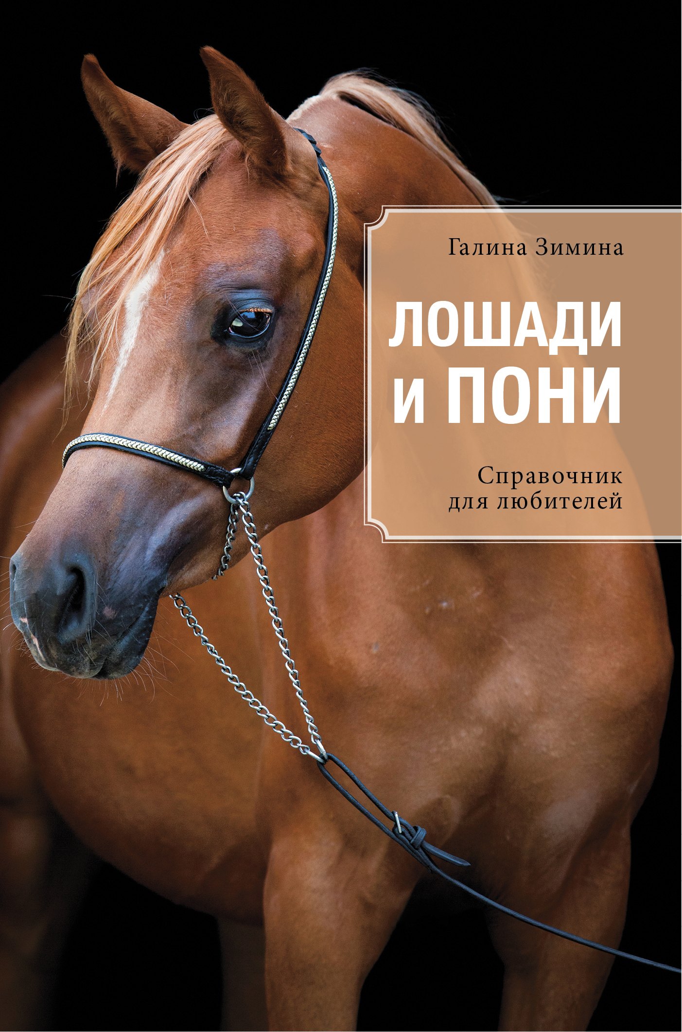

Лошади и пони: справочник для любителей