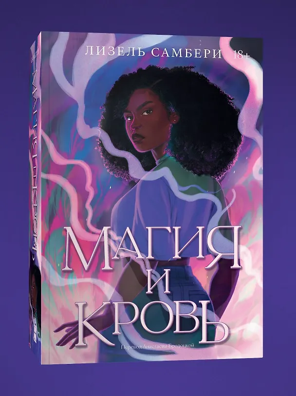 Книга Магия и кровь (Лизель Самбери) — 3