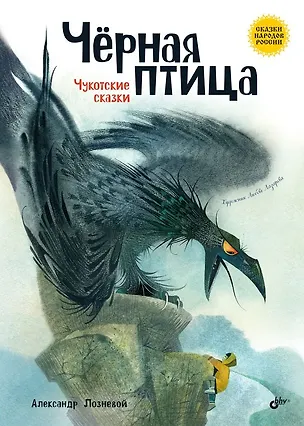 Книга Чёрная птица. Чукотские сказки (Александр Лозневой)