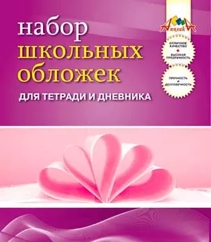 Обложки 05шт д/тетрадей и дневника ПВХ 110мкм, Апплика — 214739 — 1