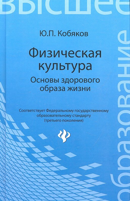 

Физическая культура. Основы здорового образа жизни : учебное пособие