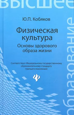 Физическая культура. Основы здорового образа жизни : учебное пособие — 2306711 — 1