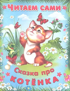 Сказка про котенка