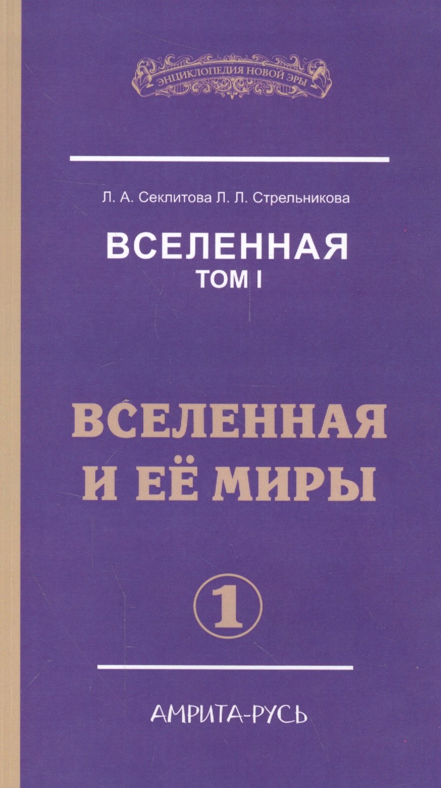 

Вселенная. Том I. Вселенная и ее миры (комплект из 2 книг)