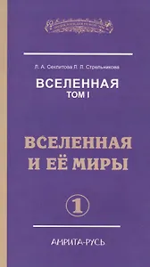 Вселенная. Том I. Вселенная и ее миры (комплект из 2 книг)