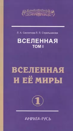 Вселенная. Том I. Вселенная и ее миры (комплект из 2 книг) — 2556228 — 1