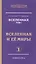 Вселенная. Том I. Вселенная и ее миры (комплект из 2 книг) — 2556228 — 1