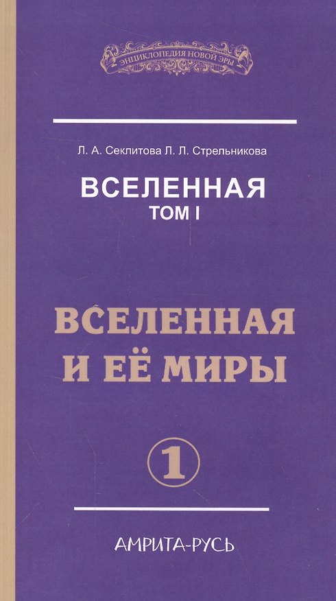 Книга Вселенная. Том I. Вселенная и ее миры (комплект из 2 книг) (Лариса Секлитова) — 1