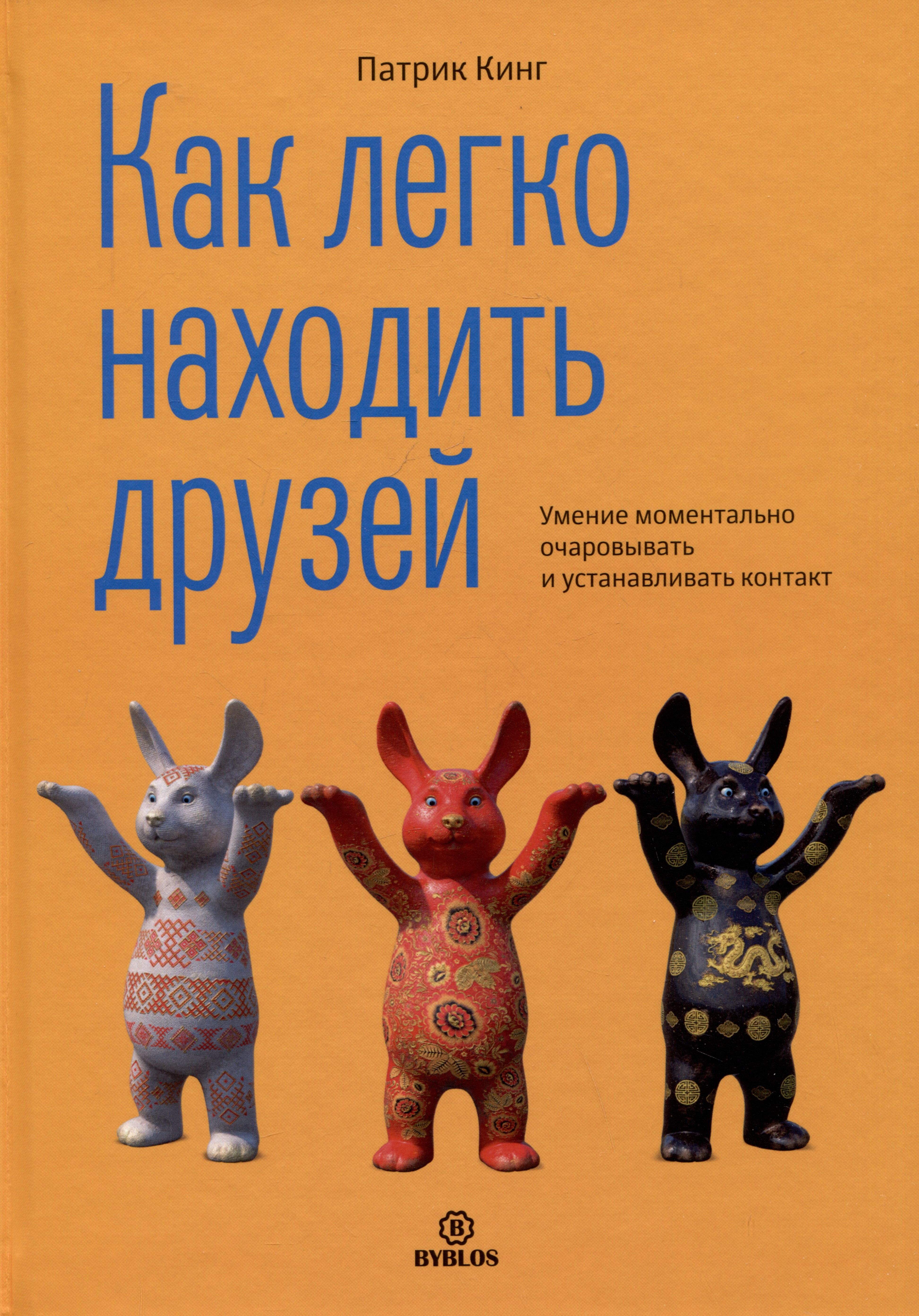 

Как легко находить друзей. Умение моментально очаровывать и устанавливать контакт