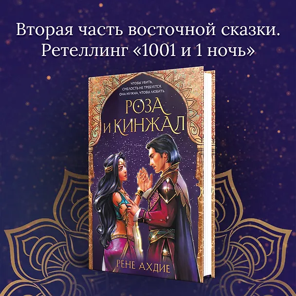Книга Роза и кинжал (Рене Ахдие) — 6
