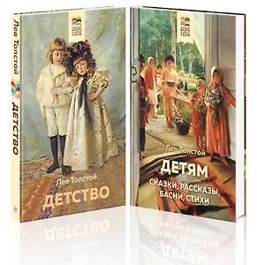 Лев Толстой детям и о детях: Детство. Детям (комплект из 2 книг)