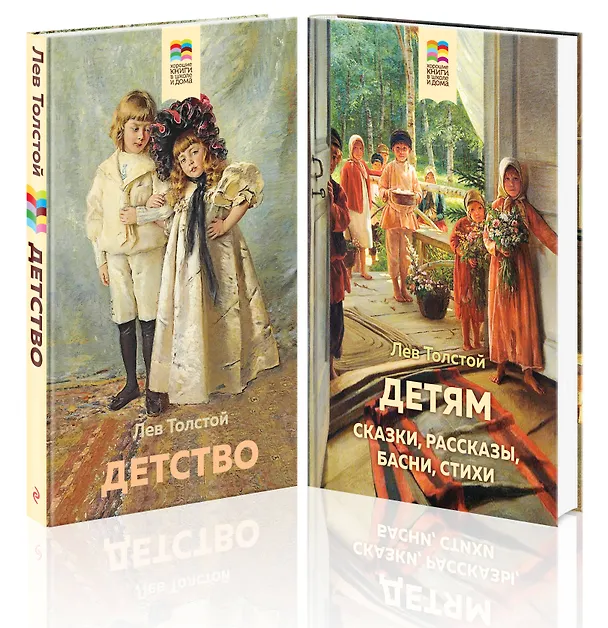 Книга Лев Толстой детям и о детях: Детство. Детям (комплект из 2 книг) (Лев Толстой) — 1