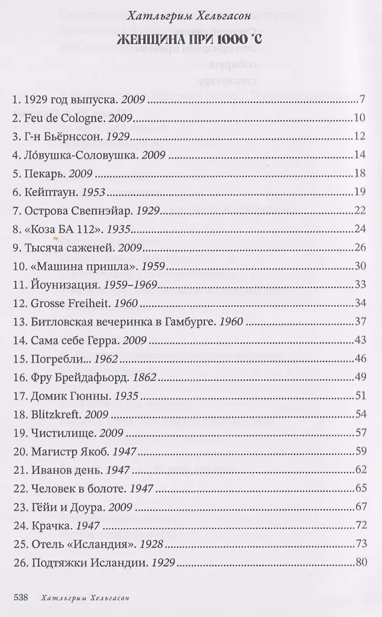Книга Женщина при 1000 °С (Хатльгрим Хельгасон) — 3