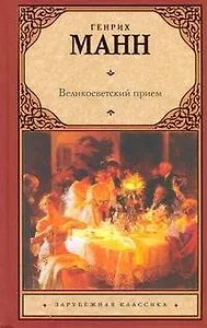 Великосветский прием: роман