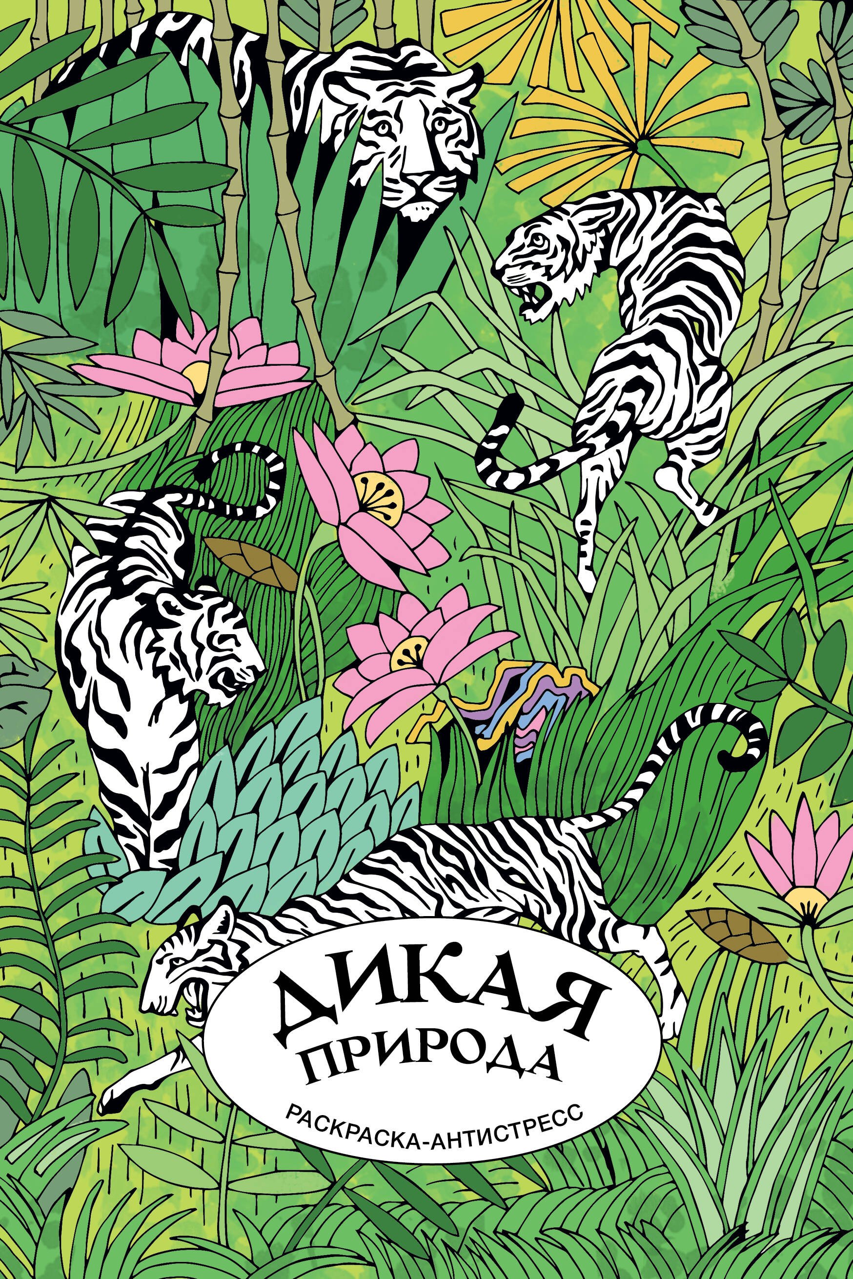 Дикая природа. Раскраска антистресс на пружине