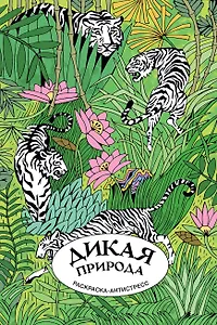 Дикая природа. Раскраска антистресс на пружине