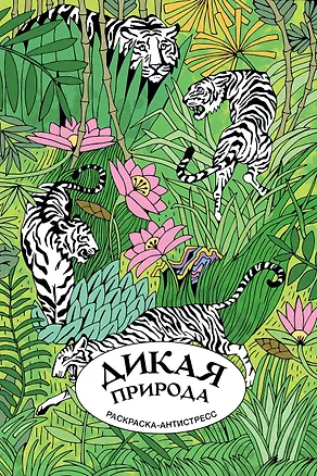 Книга Дикая природа. Раскраска антистресс на пружине ()