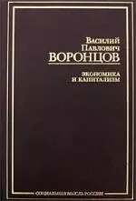 Экономика и капитализм — 2174162 — 1