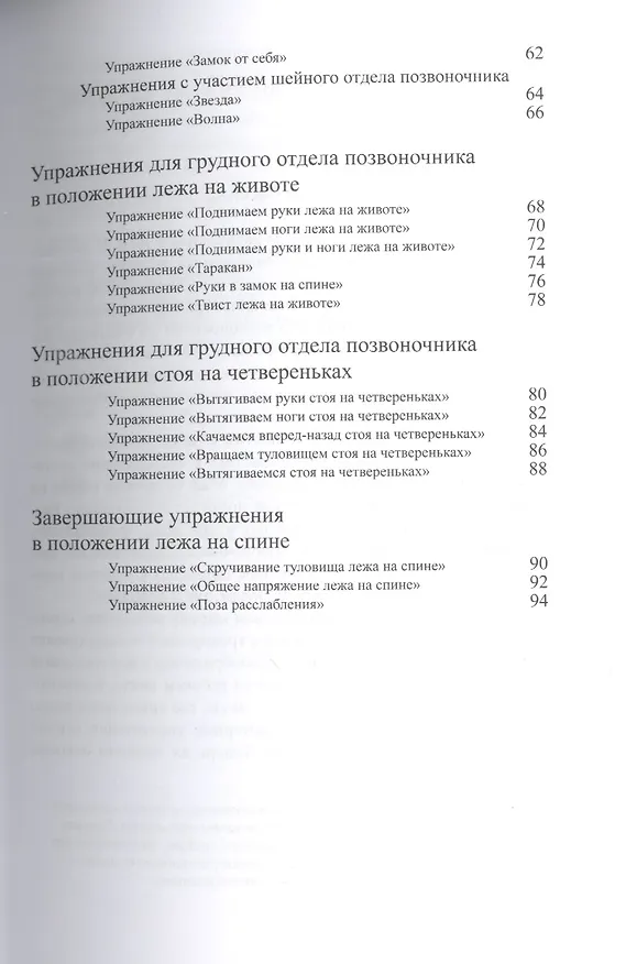 Книга Пощадите вашу шею! Модная гимнастика, покорившая  Европу (Игорь Борщенко) — 4