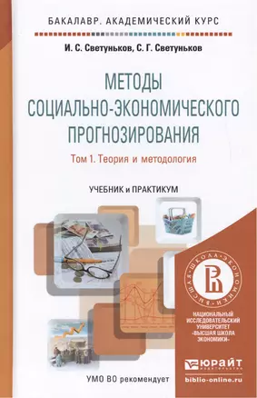 Методы социально-экономического прогнозирования в 2-х т. Т. 1.Теория и методология:  учебник и практиктикум для академического бакалавриата — 2451242 — 1