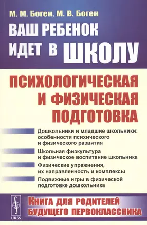 Ваш ребенок идет в школу: Психологическая и физическая подготовка. Книга для родителей будущего первоклассника — 2813806 — 1