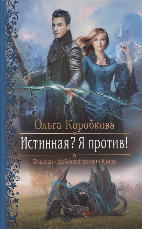 Книга Истинная? Я против! (Ольга Коробкова) — 1