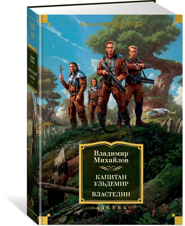Книга Капитан Ульдемир. Властелин (Владимир Михайлов) — 3