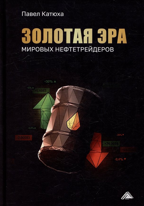Книга Золотая эра мировых нефтетрейдеров (Павел Катюха) — 1